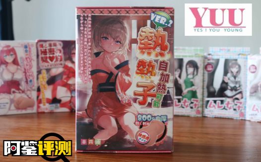 YUU热热子评测，名器和电动的奇妙结合