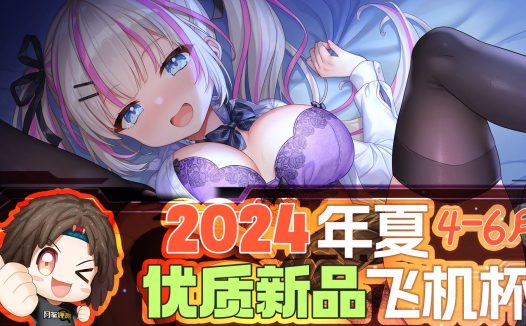 2024年4-6月—新品评测总结！推荐飞机杯爱好者尝试的款式！