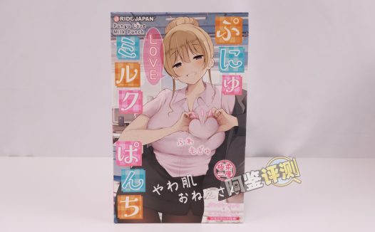 RIDE——“软软LOVE牛乳冲击”评测！虽然软胶感觉像是汤圆糊成一团，但终归还是个很爽的体验