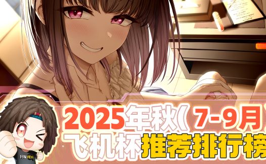 2025年秋（至9月30日）飞机杯评测综合排名推荐榜！最具含金量的一集！孩子看完了都舍不得划走！