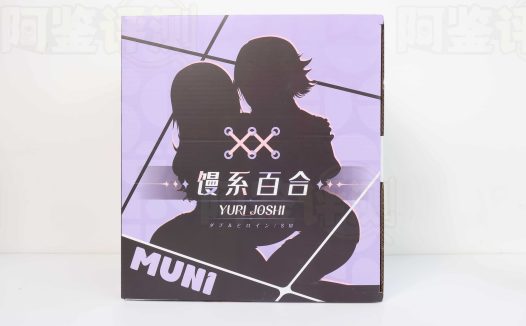 MUNI——”馒系百合（白羽）”评测！不到2kg的双通道脂软小臀模，实在是有点“包不住”牛子
