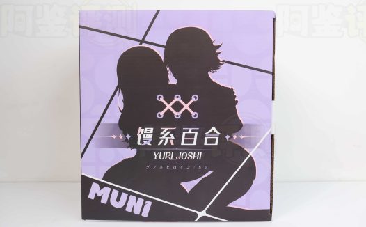 MUNI——”馒系百合（月下）”评测！手感确实稳定了，但体积还是撑不起真正的臀模体验