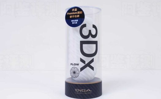TENGA——”3DX(FLOW)”评测!依然好使的姊妹款,就是SPIRAL那股凌厉劲被磨圆了…..