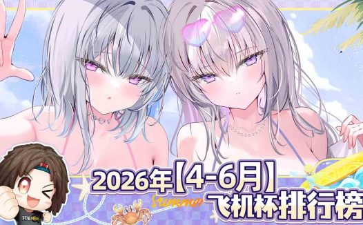 2026年夏（至6月30日）评测综合排名！业界的创意寒冬还在继续，但也有少量单点突破