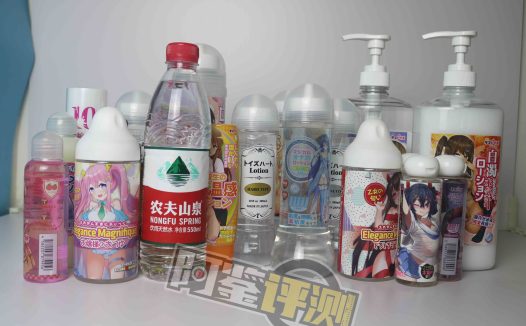 最费身体的一集！国产，日本，欧美各类润滑大评测！哪款适合你？（上篇）