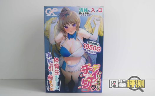 GXP-应援体育生（高刺激）评测！超紧的双通道大型名器，摩擦感差点意思