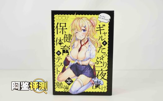 COOLP——“保健课学习”评测！辣妹主题！但非常无缘的块状搓衣板