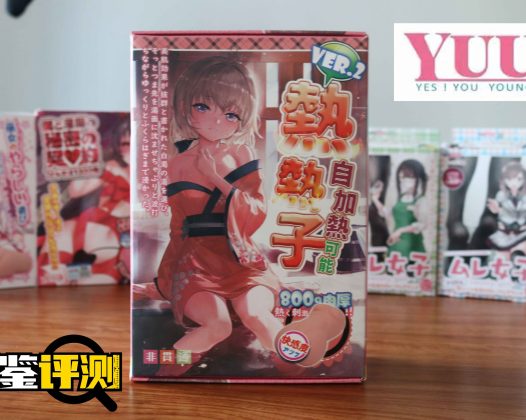 YUU热热子评测，名器和电动的奇妙结合