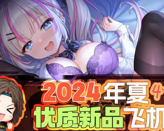 2024年4-6月—新品评测总结！推荐飞机杯爱好者尝试的款式！