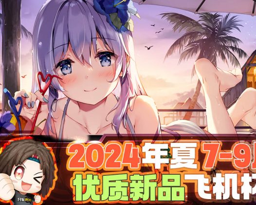 2024年7-9月—新品评测总结!新发现和新趋势!