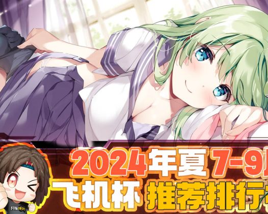 2024年秋(至9月30日)评测综合排名!终于到了假期!现在是鹿管时间!