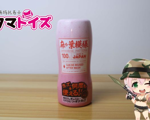 汤玛托易士-祢豆子真空杯评测，柔软版二次元TENGA