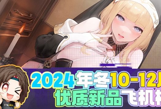 2024年年终—新品评测总结！盖棺定论！明年也是飞机杯最有希望的一年！
