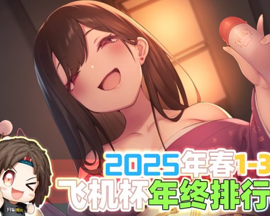 2025年春（至3月31日）评测综合排名！年初新品似乎都不太能打，“有变化吗？”有的兄弟，有的