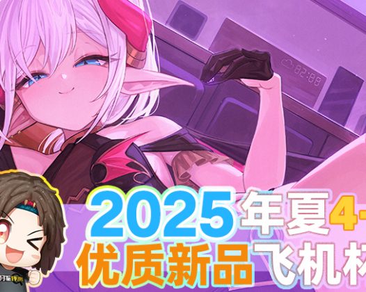 2025年年中—新品评测总结！史尽甘来！一大波优质飞机杯评测正在路上！