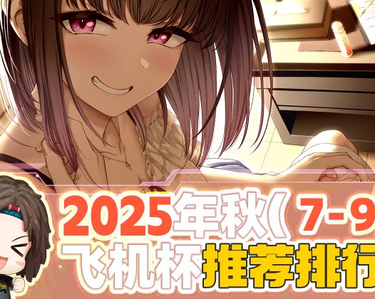2025年秋(至9月30日)飞机杯评测综合排名推荐榜!最具含金量的一集!孩子看完了都舍不得划走!