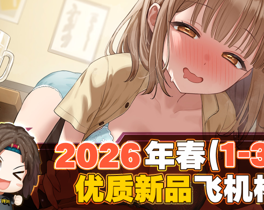2026年春—新品评测总结！既然没啥新品可聊，就把攒了很久的问答话题讲一下！