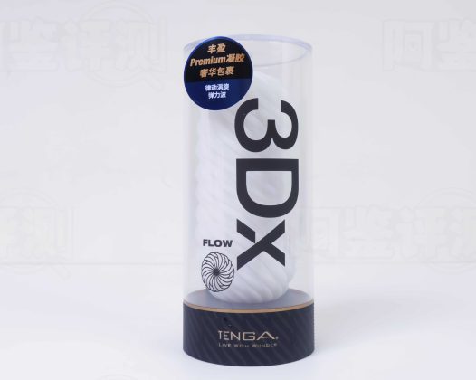 TENGA——”3DX(FLOW)”评测!依然好使的姊妹款,就是SPIRAL那股凌厉劲被磨圆了…..