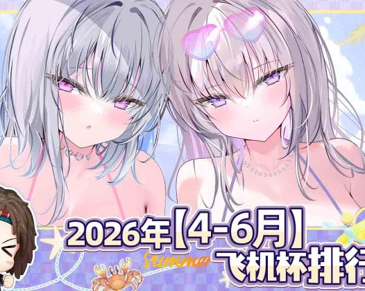 2026年夏(至6月30日)评测综合排名!业界的创意寒冬还在继续,但也有少量单点突破