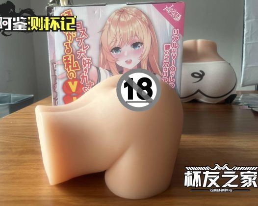 Lovefactor坐姿萌尻评测—小号臀模?